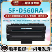 sf-d560ra硒鼓适用三星sf-560打印机sf-560r易加粉560rc晒鼓sf-565p硒谷565pr墨盒565prc黑白sf750墨鼓sf755p