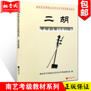 正版 南艺二胡考级曲集1-10级 南京艺术学院社会艺术水平考级教材系列 江苏凤凰文艺出版社