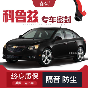 高端雪佛兰经典科鲁兹改装专用汽车密封条 车门隔音全车装饰