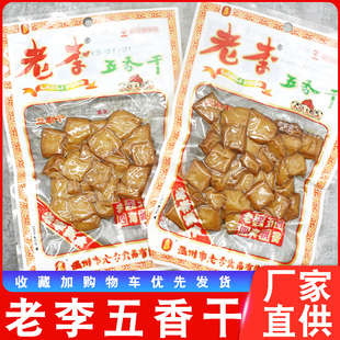 老李豆腐干真空包装五香干温州特色特产小吃，零食70g素肉豆制品