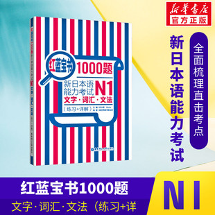 红蓝宝书1000题 新日本语能力考试N1文字词汇文法(练习+详解)新日本语能力考试N1模拟真题集文字词汇文法练习题搭日语红宝书