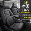本田23款CRV专用座椅套全包围汽车坐垫四季通用专车专用皮质座套