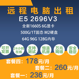 远程电脑出租E5-2696V3模拟器多开单窗口E5-2678V3远程租机