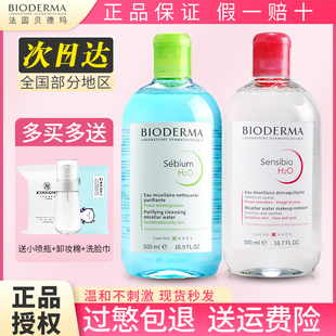 Bioderma贝德玛卸妆水液女粉水敏感肌温和深层清洁眼唇妆蓝水