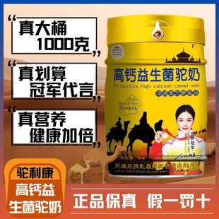 驼利康益生菌高钙驼奶粉，新疆奶源2斤装正宗纯正无蔗糖营养品骆驼