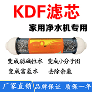 家用机kdf滤芯净水器纯水机多功能，弱碱性滤芯小分子远红外