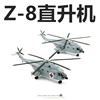 unistar中国z-8多用途直升机，直8救援合金军事成品，飞机模型1144