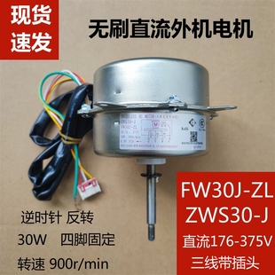 适用于格力空调直流外机电机ZWS30-J变频SIC-62FV-F1风机FW30J-ZL