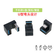 U型弯头USB充电接口公转母连接鼠标键盘 U盘转换器适用于华为小米