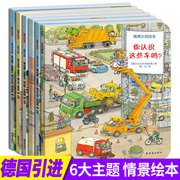 德国经典情境认知绘本全6册 幼儿小百科男孩汽车工程车绘本2-3-6岁儿童宝宝交通工具书籍启蒙早教故事图画书德国经典情境认知绘本