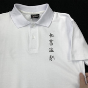 白色短袖polo衫男趣味文字t恤搞怪搞笑创意翻领中文字体衣服上衣