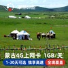 外蒙古国电话卡4G手机wifi上网卡5/7/8/10/15天3G无限流量旅游