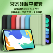适用三星taba9+平板套11英寸平板电脑Galaxy Tab A9十8.7液态硅胶软轻薄防摔Samsunga9纯色全包后外壳保护套