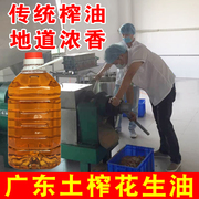 广东土榨花生油农家自榨古法压榨物理压榨小榨浓香食用油2.5L