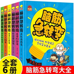 脑筋急转弯小学生一二三四年级课外阅读漫画6-12岁儿童，带拼音益智阅读课外书猜谜语，大全集老师正版逻辑思维书籍幼儿园故事读物