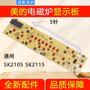 美的电磁炉控制板c21-sk2105显示板sk2115d-sn2105面板按键板