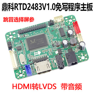 免烧录rtd2483v1.0m53v3.0rtd2513v1.0液晶，驱动板带音频，高清口(高清口)