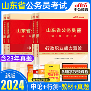 中公公考山东省考公务员2024山东公务员考试教材行测申论历年真题试卷行政职业能力测验山东公务员联考真题2023公安三支一扶选调生