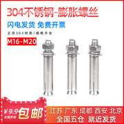 304不锈钢膨胀螺丝扩张螺丝拉爆螺丝外膨胀螺丝膨胀螺栓M16~M20