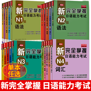 单本任选新完全(新完全)掌握日语能力考试n1n2n3n4n5语法+阅读+听力，+词汇+汉字+模拟题日本语考试备考北京语言大学出版社