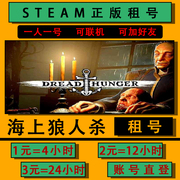 steam饥饿恐惧 出租号Dread Hunger在线网吧好友联机海上狼人杀