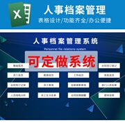 Excel人事档案管理员工信息登记在职离职合同工作签订表格系统