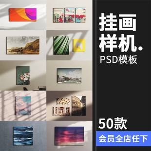 挂画装饰画油画壁画海报作品贴图效果展示智能，样机psd模板ps素材