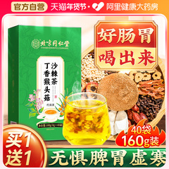北京同仁堂猴头菇沙棘丁香茶养三清胃茶非调理脾胃口臭清香口方茶