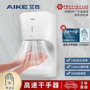 艾克干手器高速烘手机，全自动感应烘手器，厕所洗手卫生间吹手烘干机