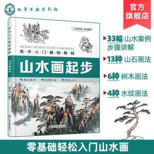 美术入门基础教程 山水画起步 零基础学国画入门教材书籍 柳树杨树松树绘画技巧 水乡春色山春秋色黄山奇松高山流水等各类山水画法