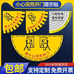 请小心突然开门扇形此门打开角度小于90度安全地贴标识生产车间安全通道标识当心开门温馨提示耐磨耐脏防水