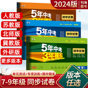 2024五年中考三年模拟七八九年级上下册语文数学英语，生物地理物理化学历政人教青岛外研人教版，试卷5年中考3年模拟53单元卷期中末卷