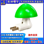 LED光控蘑菇小夜灯套件 220V 电子元器件焊接教学实训DIY 散件