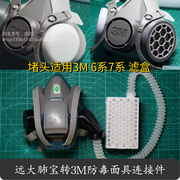 远大肺宝转接3M6200 6502 7502防毒面具N95改装抗飞沫呼吸阀堵头