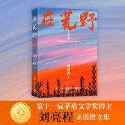 在荒野 刘亮程著 收录近40篇经典散文 直击无数人孤独内心 心地才是最远的荒地 很少有人一辈子种好它 博集天卷