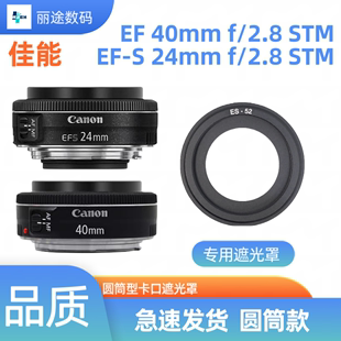 ES-52遮光罩24mm/40mm f/2.8 STM饼干镜头100D配件52mm适用佳能