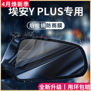 广汽埃安YPLUS汽车用品改装配件后视镜防雨膜贴Y倒车镜反光镜防水