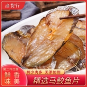 新鲜晒制马鲛鱼干，500g半干大马鲛鱼切片海鱼鲅鱼，温州特产海鲜干货