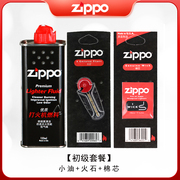 美国zippo打火机油，正版芝宝专用煤油燃油，火石棉礼盒配件