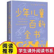 中国少年儿童百科全书彩图版 小学生三四五六年级阅读课外书必读 儿童科普百科故事书全套9-12岁少儿读物十万个为什么原著正版