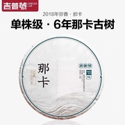 云南吉普号普洱茶生茶饼2018年弥香那卡单株纯料古树高端