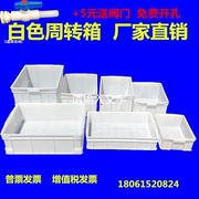 白色塑料箱子物料箱零件盒养龟箱加厚工业周转箱可带盖胶框食品箱