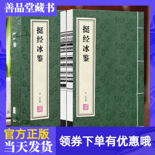 挺经冰鉴宣纸线装书曾国藩识人术曾国藩冰鉴，原版图解冰鉴挺经全鉴曾国藩家书，原文注释白话文冰鉴解读古典文学书籍善品堂藏书