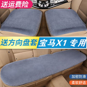 宝马x1汽车坐垫冬季短毛绒车，垫子三件套保暖毛垫简约单片后排座垫
