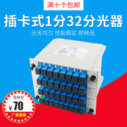 电信级plc盒式分光器1分32光纤分光器插卡式sc光分路器一分三十二插片式，光分器132分光器1比32分线器4排款