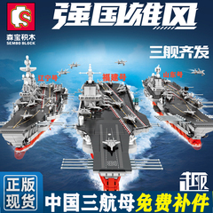森宝积木中国军事航空母舰模型福建