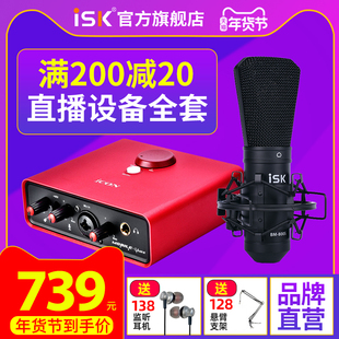 iskbm800s电容麦克风主播声卡套装，手机唱歌专用话筒直播设备通用
