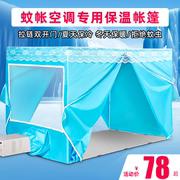 蚊帐空调专用蚊帐可移动空调蚊帐保温型夏天保冷气防蚊虫加厚帐篷