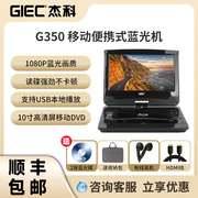 GIEC杰科G350移动蓝光dvd播放机高清影碟机家用便携式一体播放器