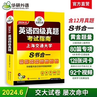 华研外语四级考试英语真题试卷备考2024年6月大学英语四六级刷历年真题词汇书单阅读理解听力翻译写作文模拟预测专项训练资料cet46